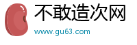 不敢造次网